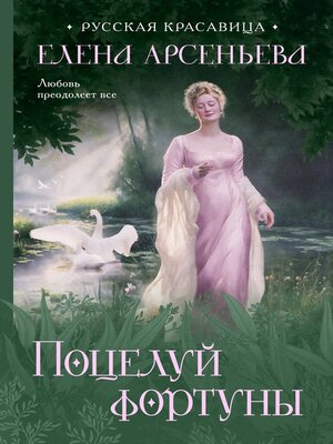 cover image of Поцелуй фортуны